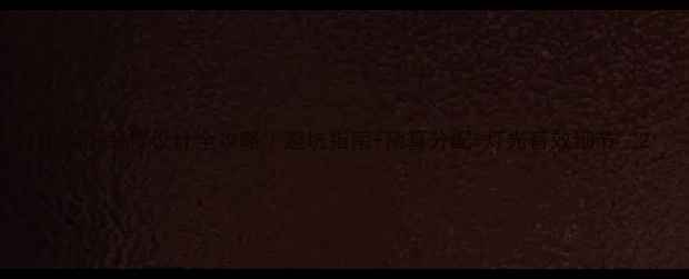图片 电影院装修设计全攻略｜避坑指南+预算分配+灯光音效细节🎬2