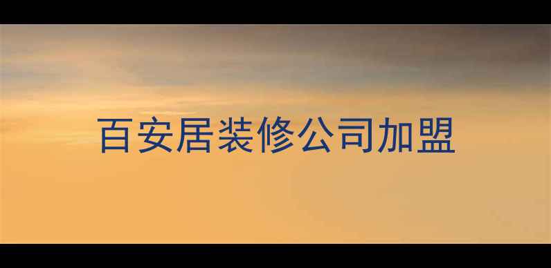 图片 百安居装修公司加盟