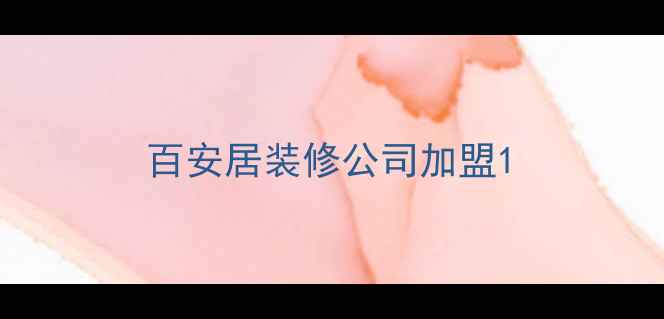 图片 百安居装修公司加盟1