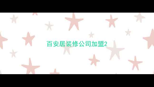 图片 百安居装修公司加盟2