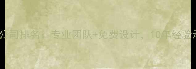 图片 盱眙工程装修公司排名：专业团队+免费设计，10年经验承包全案施工1