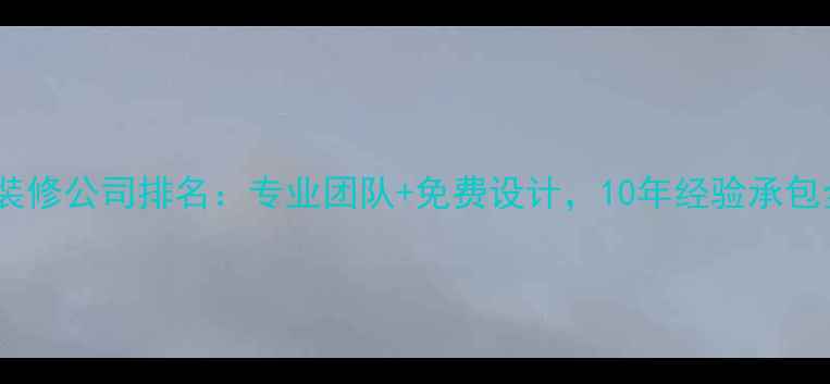 图片 盱眙工程装修公司排名：专业团队+免费设计，10年经验承包全案施工2