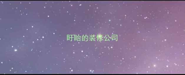 图片 盱眙的装修公司