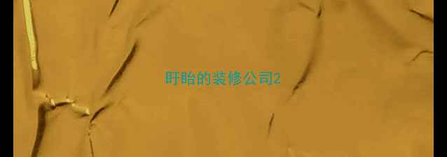 图片 盱眙的装修公司2