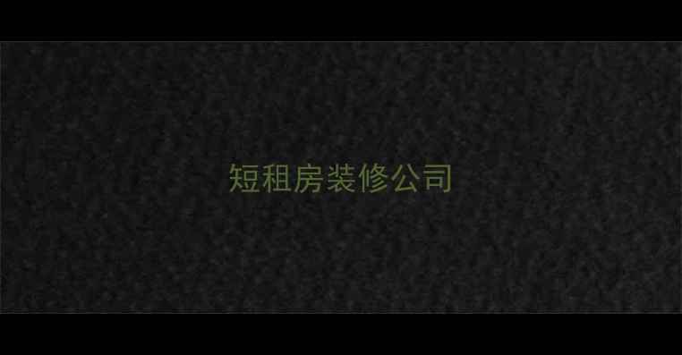 图片 短租房装修公司