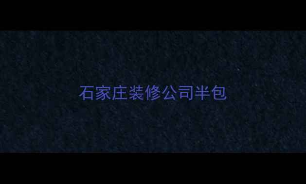 图片 石家庄装修公司半包