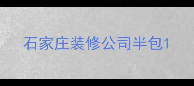 图片 石家庄装修公司半包1