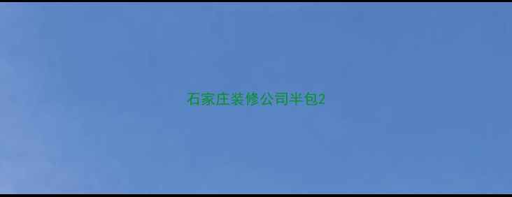 图片 石家庄装修公司半包2