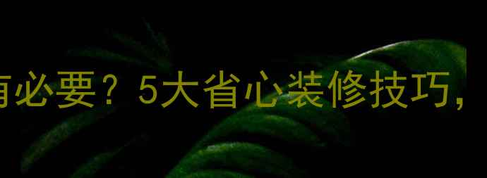 图片 石膏线到底有没有必要？5大省心装修技巧，帮你省下3000元2