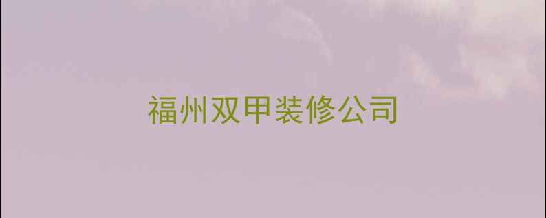 图片 福州双甲装修公司