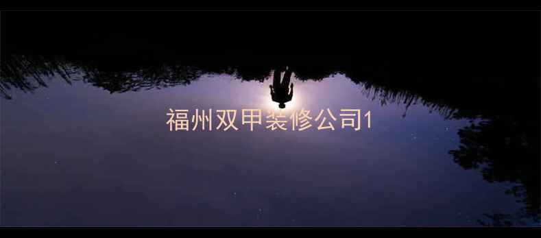 图片 福州双甲装修公司1