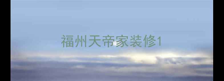 图片 福州天帝家装修1