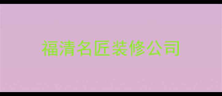 图片 福清名匠装修公司