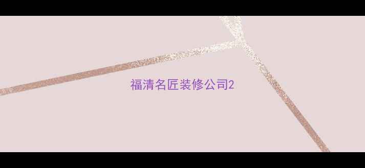 图片 福清名匠装修公司2