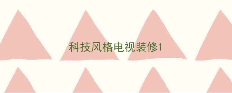 图片 科技风格电视装修1