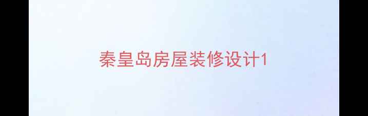 图片 秦皇岛房屋装修设计1