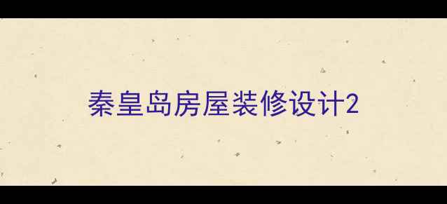 图片 秦皇岛房屋装修设计2