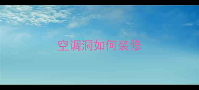 图片 空调洞如何装修
