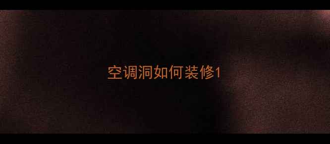图片 空调洞如何装修1