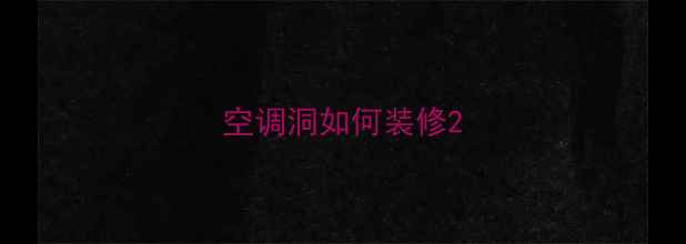 图片 空调洞如何装修2