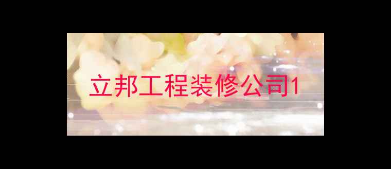 图片 立邦工程装修公司1