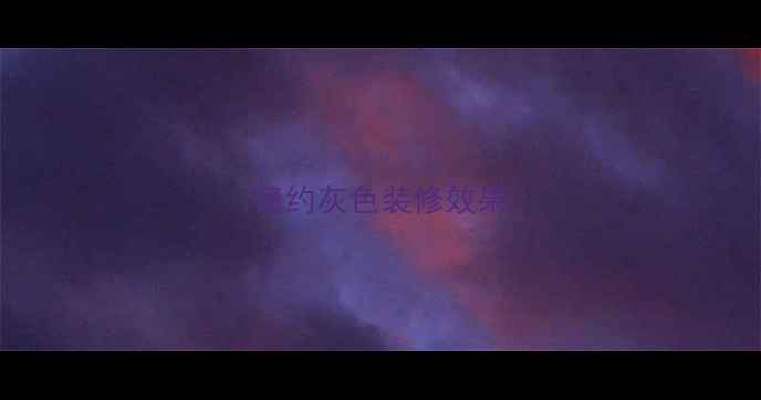 图片 简约灰色装修效果