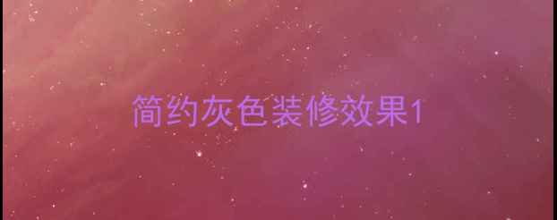 图片 简约灰色装修效果1