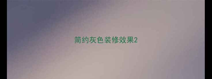 图片 简约灰色装修效果2