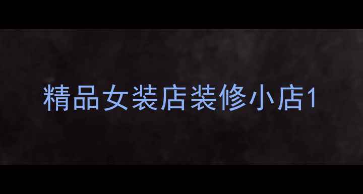 图片 精品女装店装修小店1