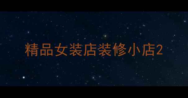 图片 精品女装店装修小店2