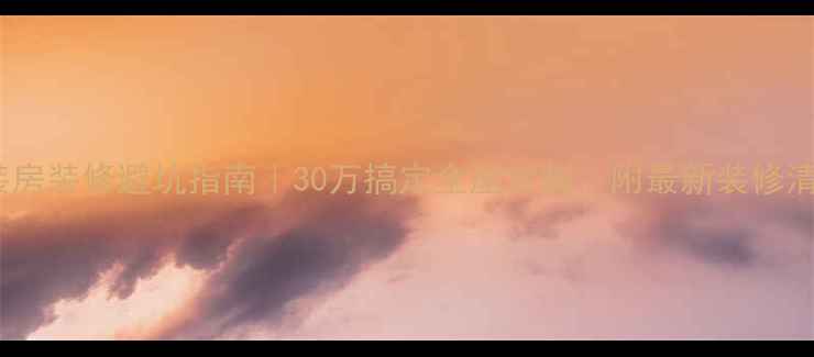 图片 精装房装修避坑指南｜30万搞定全屋定制，附最新装修清单1