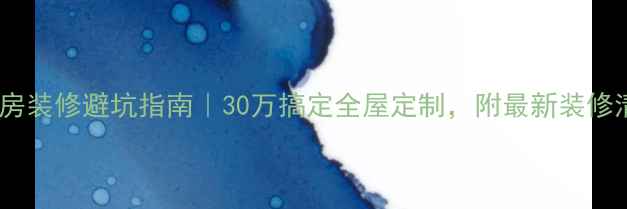 图片 精装房装修避坑指南｜30万搞定全屋定制，附最新装修清单2