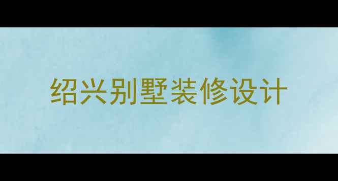 图片 绍兴别墅装修设计