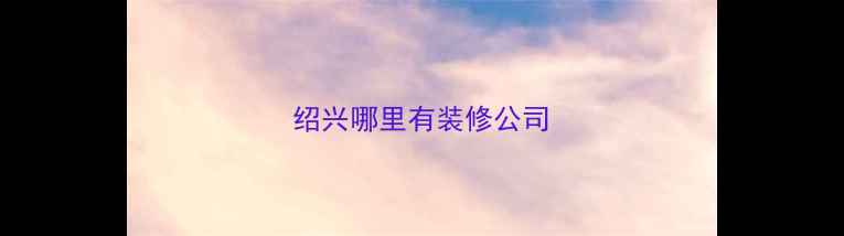 图片 绍兴哪里有装修公司