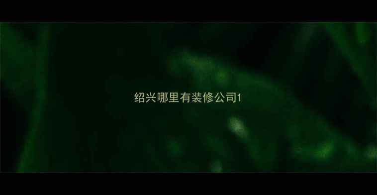 图片 绍兴哪里有装修公司1