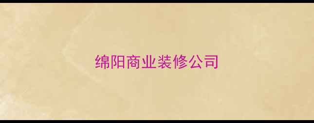 图片 绵阳商业装修公司