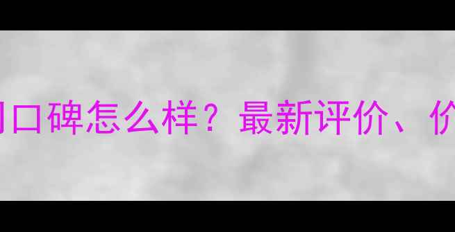 图片 绿城装修公司口碑怎么样？最新评价、价格及服务全2