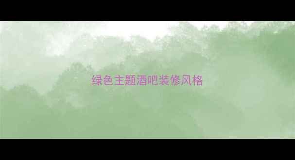 图片 绿色主题酒吧装修风格