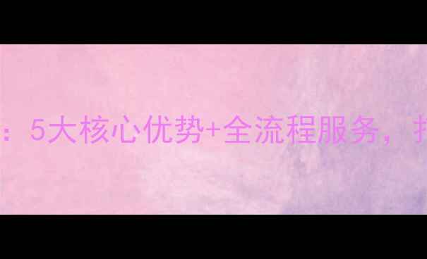 图片 绿通环保装修专家：5大核心优势+全流程服务，打造健康家居环境2