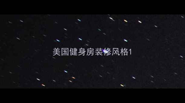 图片 美国健身房装修风格1