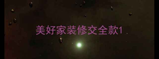 图片 美好家装修交全款1