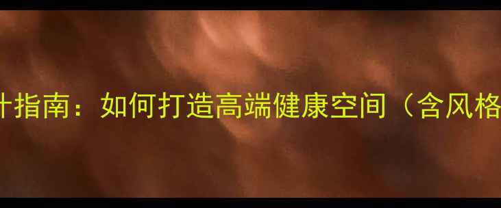 图片 美容SPA会所装修全案设计指南：如何打造高端健康空间（含风格选择预算控制施工流程）