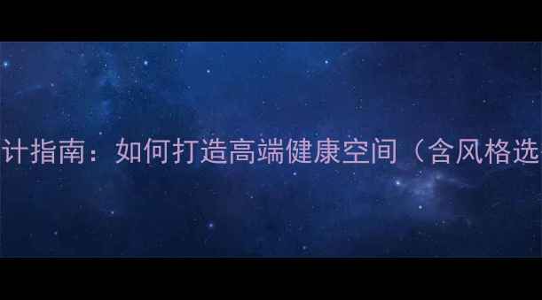 图片 美容SPA会所装修全案设计指南：如何打造高端健康空间（含风格选择预算控制施工流程）1