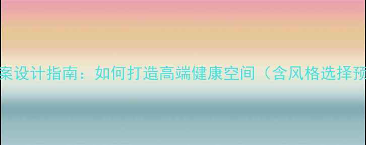 图片 美容SPA会所装修全案设计指南：如何打造高端健康空间（含风格选择预算控制施工流程）2