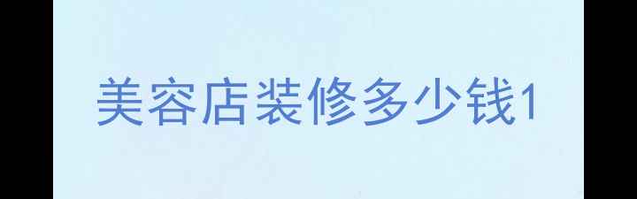 图片 美容店装修多少钱1