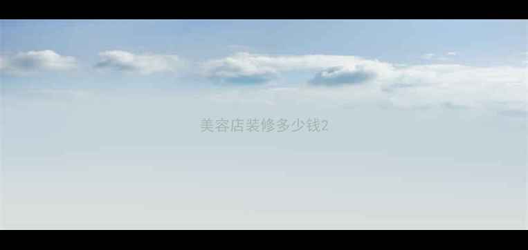 图片 美容店装修多少钱2