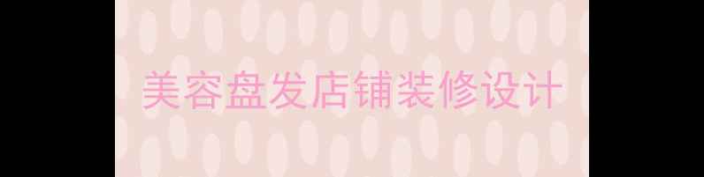 图片 美容盘发店铺装修设计