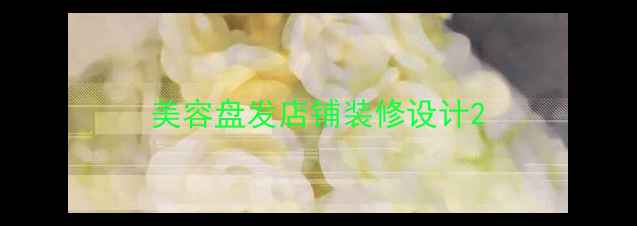 图片 美容盘发店铺装修设计2