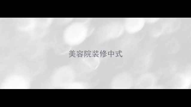 图片 美容院装修中式