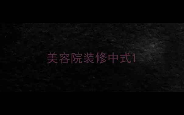 图片 美容院装修中式1